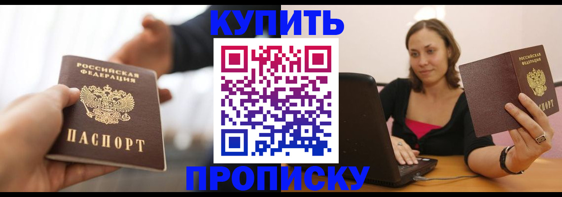 купить прописку в Закаменске